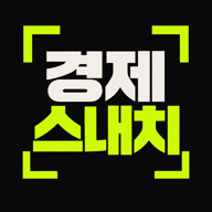 경제스내치 앱 아이콘